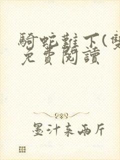 骑蛇难下(双)免费阅读