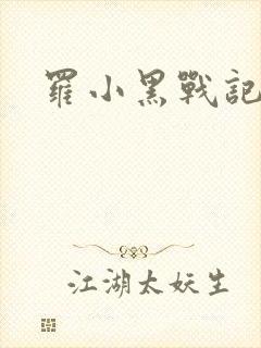 罗小黑战记小说