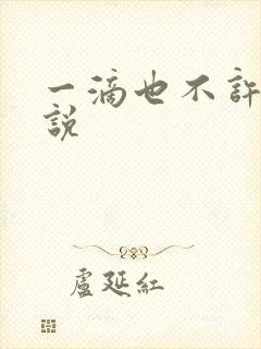 一滴也不许漏小说