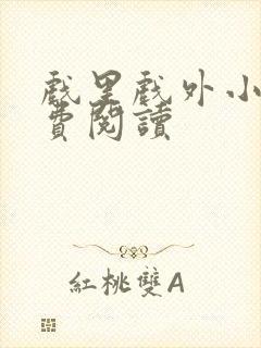 戏里戏外小说免费阅读