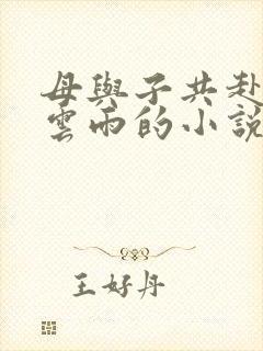 母与子共赴巫山云雨的小说阅读