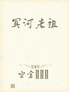 冥河老祖