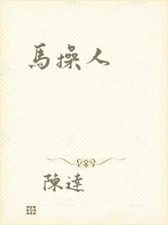 马操人