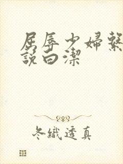 屈辱少妇系列小说白洁