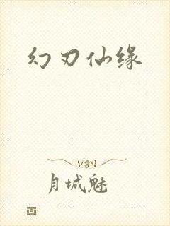 幻刃仙缘