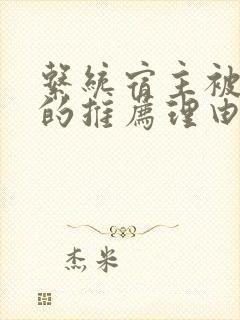 系统宿主被浇灌的推荐理由封面