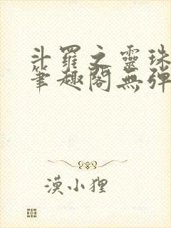 斗罗之灵珠神剑笔趣阁无弹窗封面