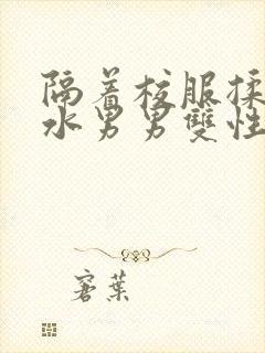 隔着校服揉h奶水男男双性封面