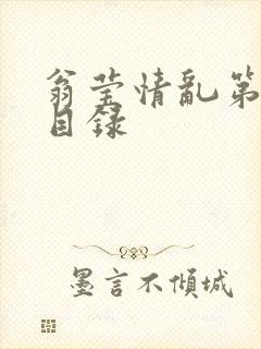 翁莹情乱第全部目录