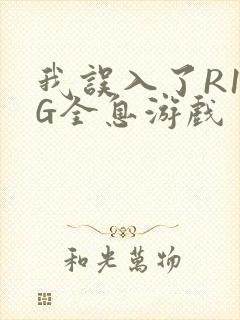 我误入了R18G全息游戏