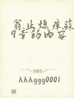 翁止熄痒苏钥第9章的内容