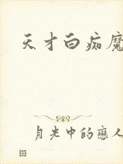 天才白痴魔女情