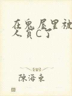 在鬼屋里被工作人员C了