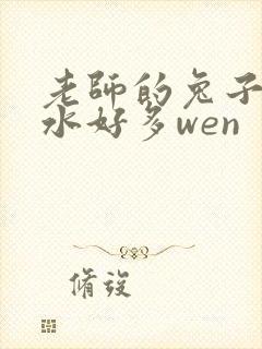 老师的兔子好软水好多wen