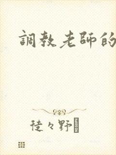 调教老师的小说