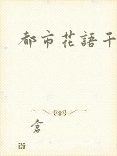 都市花语千帆