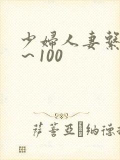 少妇人妻系列1～100