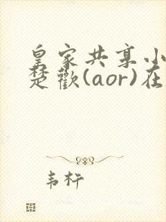 皇家共享小公主楚欢(aor)在线阅读