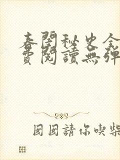春闺秘史全文免费阅读无弹窗笔趣阁
