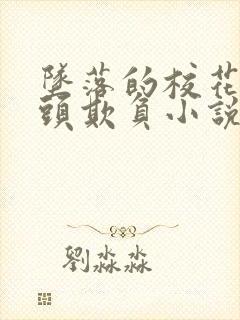 坠落的校花被老头欺负小说