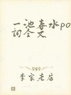 一池春水po江词全文