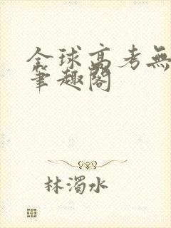 全球高考无弹窗笔趣阁