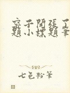 窑子开张了有标题小标题笔趣阁TXT