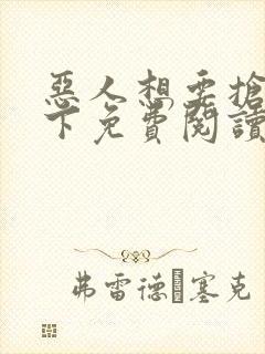 恶人想要抢救一下免费阅读漫画