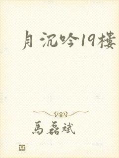 月沉吟19楼
