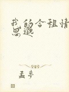 我的合租情人贾思邈封面