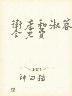 卫老和淑蓉小说全免费