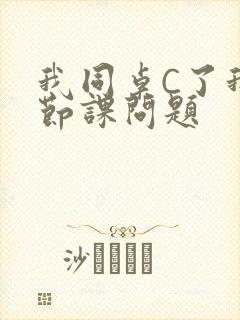 我同桌C了我一节课问题封面