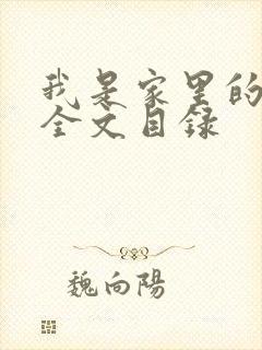 我是家里的皇帝全文目录封面