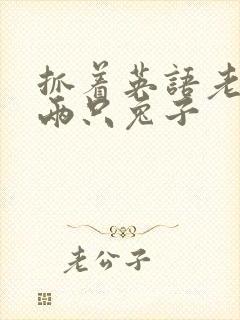 抓着英语老师的两只兔子