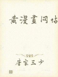 黄漫画网站