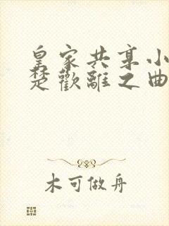 皇家共享小公主楚欢离之曲