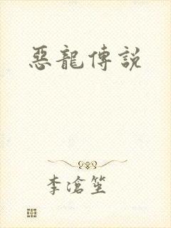 恶龙传说封面