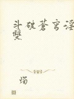 斗破苍穹淫帝无双