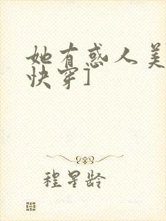 她有惑人美貌[快穿]