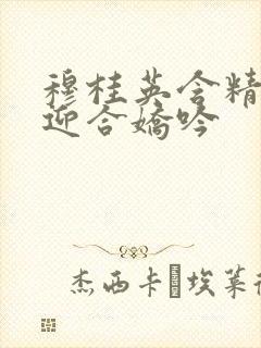 穆桂英含精肉臀迎合娇吟