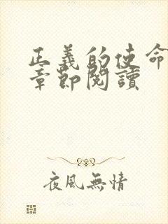 正义的使命最新章节阅读封面