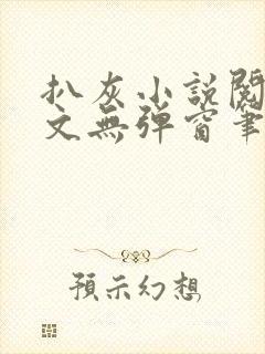 扒灰小说阅读全文无弹窗笔趣阁封面