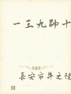 一王九帅十二宫