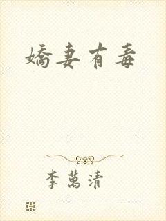 娇妻有毒