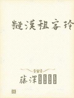 糙汉租客玲珑塔