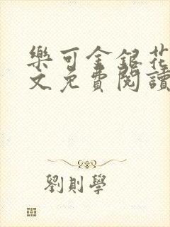 乐可金银花露全文免费阅读封面