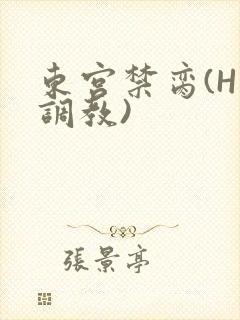 东宫禁脔(H 调教)封面