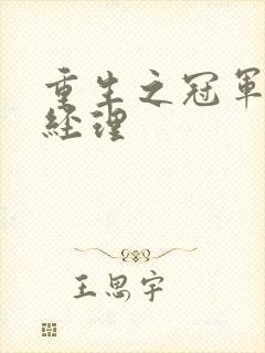 重生之冠军篮球经理