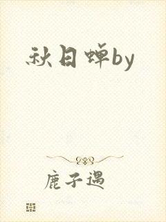 秋日蝉by