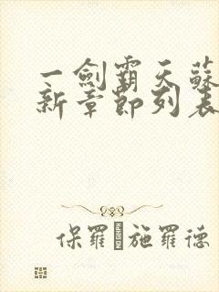 一剑霸天苏信最新章节列表